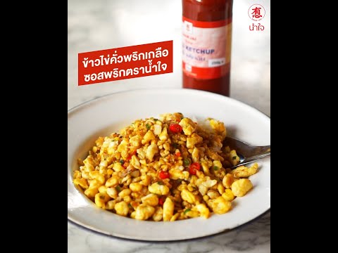 Dry-Fried Egg with Namjai Chili Sauce
