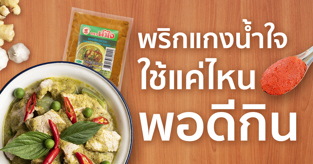 พริกแกงน้ำใจ ใช้แค่ไหนพอดีกิน
