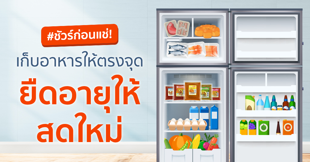 ชัวร์ก่อนแช่! เก็บอาหารให้ตรงจุด ยืดอายุให้สดใหม่