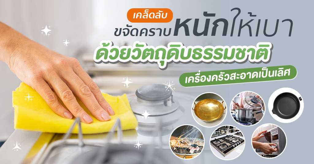เคล็ดลับขจัดคราบหนักให้เบา  ด้วยวัตถุดิบธรรมชาติ เครื่องครัวสะอาดเป็นเลิศ!
