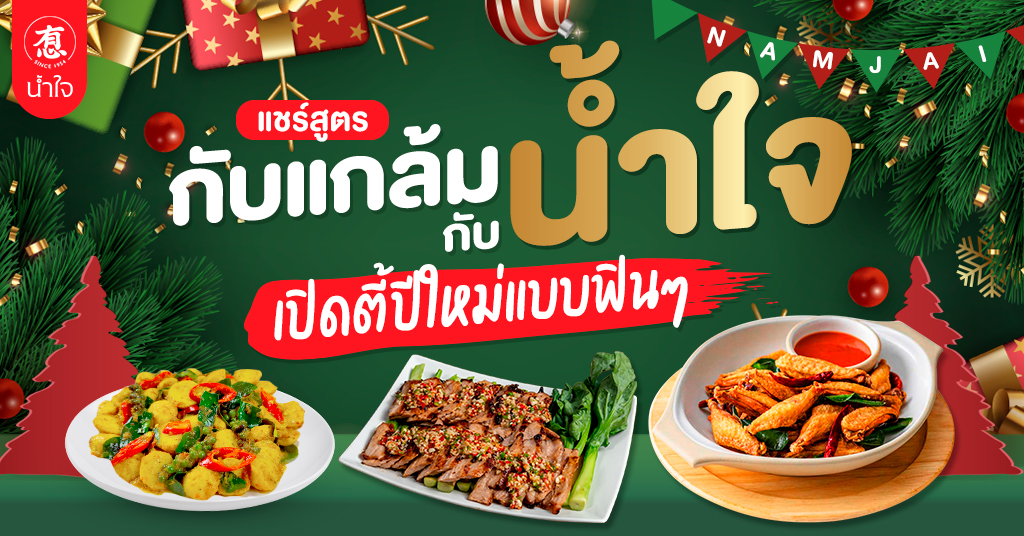 แชร์สูตร กับแกล้มกับ (น้ำ)ใจ เปิดตี้ปีใหม่แบบฟินๆ