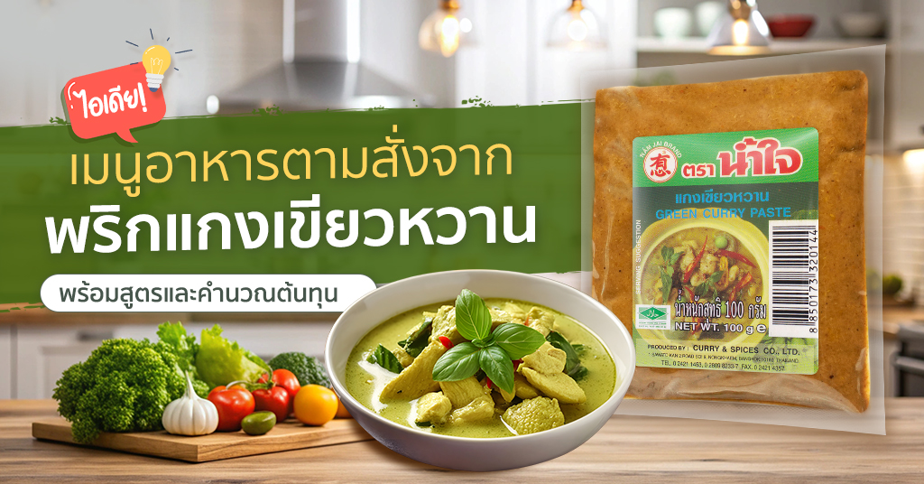 ไอเดียเมนูอาหารตามสั่งจากพริกแกงเขียวหวานตราน้ำใจ พร้อมสูตรและคำนวณต้นทุน