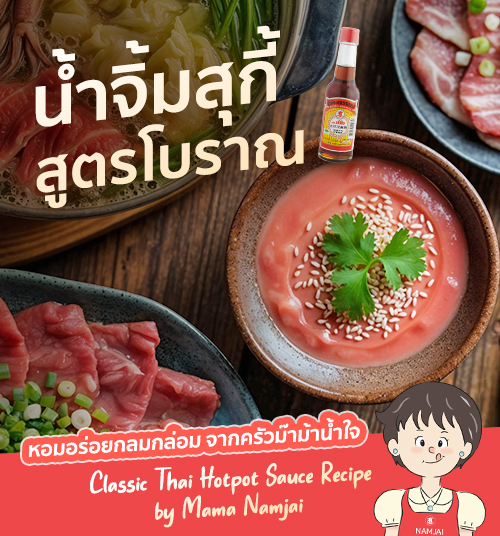 น้ำจิ้มสุกี้สูตรโบราณ หอมอร่อยกลมกล่อม จากครัวหม่าม้าน้ำใจ