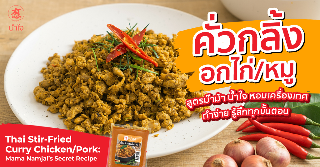 คั่วกลิ้งอกไก่/หมู: สูตรม๊าม้า น้ำใจ หอมเครื่องเทศ ทำง่าย รู้ลึกทุกขั้นตอน