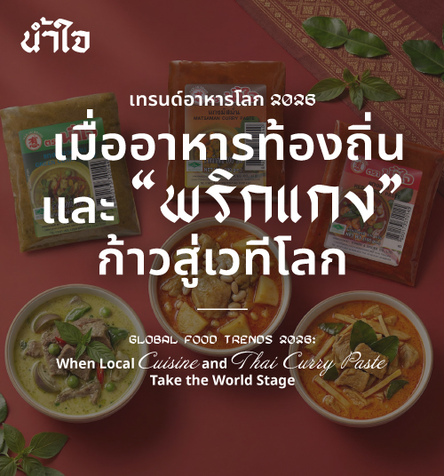 เทรนด์อาหารโลก 2026: เมื่ออาหารท้องถิ่นและ “พริกแกง” ก้าวสู่เวทีโลก
