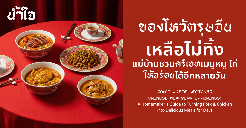 ของไหว้ตรุษจีนเหลือไม่ทิ้ง แม่บ้านชวนครีเอทเมนูหมู–ไก่ให้อร่อยได้อีกหลายวัน