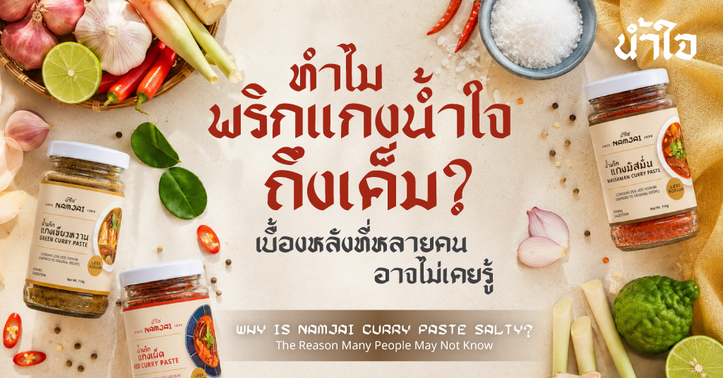 ทำไมพริกแกงน้ำใจถึงเค็ม? เบื้องหลังที่หลายคนอาจไม่เคยรู้