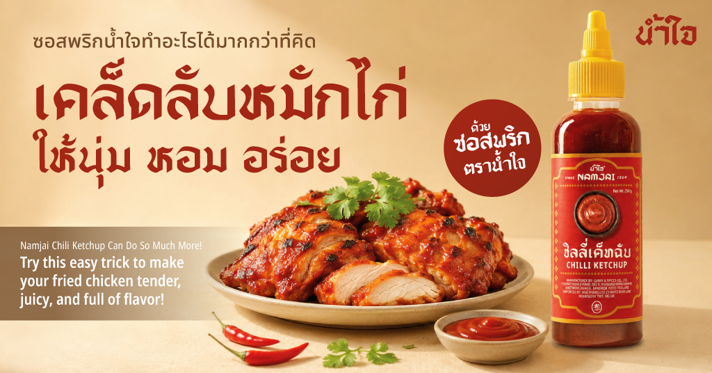 ซอสพริกน้ำใจทำอะไรได้มากกว่าที่คิด? เคล็ดลับหมักไก่ให้นุ่ม หอม อร่อย ด้วยซอสพริกตราน้ำใจ