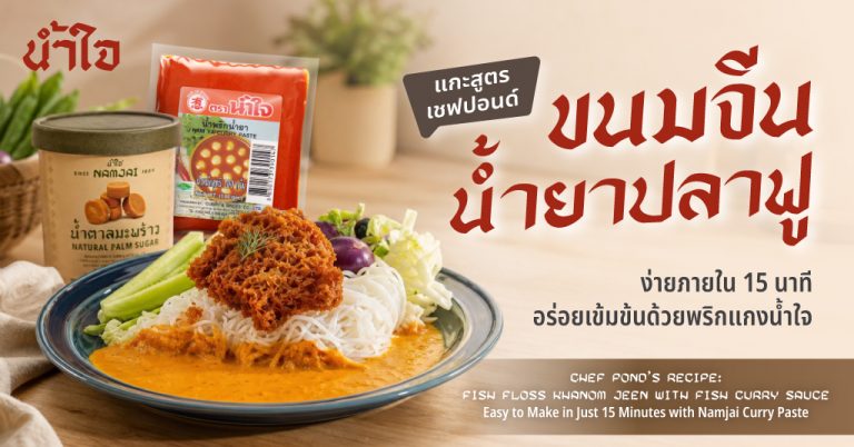 Chef Pond’s Recipe: Fish Floss Khanom Jeen with Fish Curry Sauce — Easy to Make in Just 15 Minutes with Namjai Curry Paste