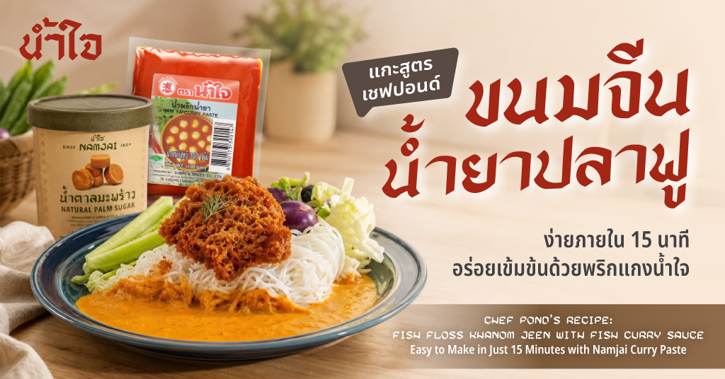แกะสูตรเชฟปอนด์ “ขนมจีนน้ำยาปลาฟู” ทำง่ายภายใน 15 นาที อร่อยเข้มข้นด้วยพริกแกงน้ำใจ